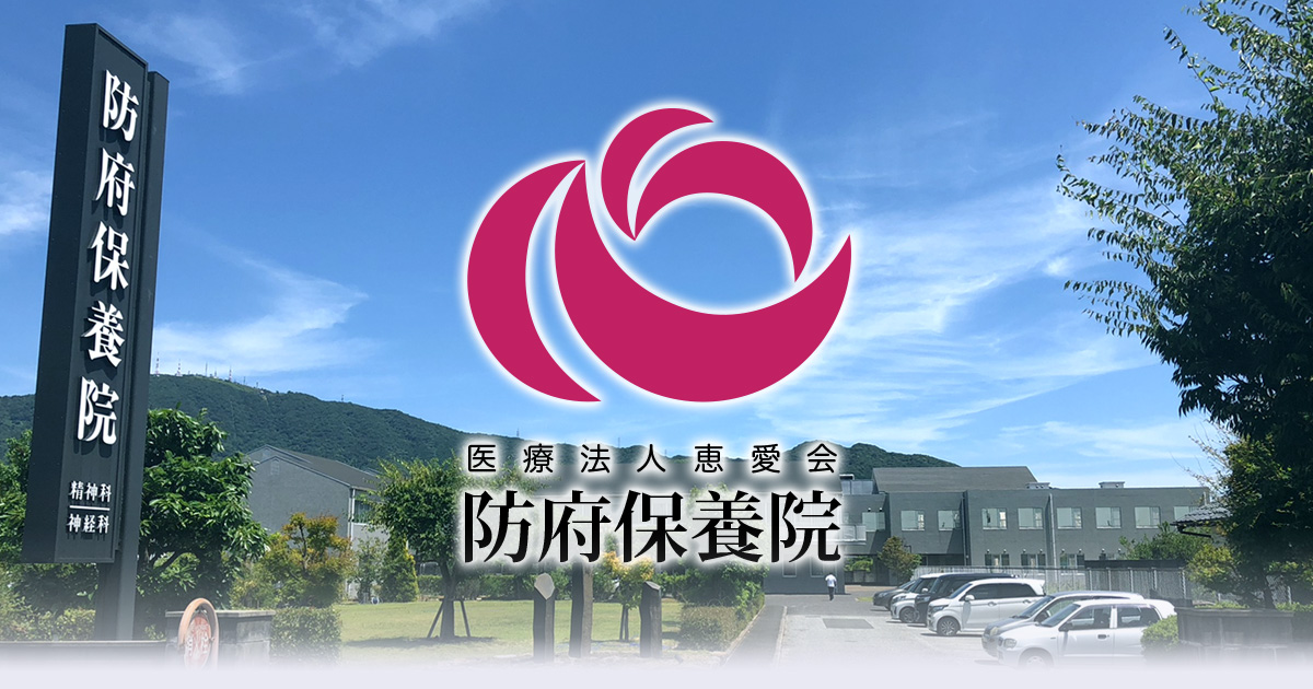 防府保養院のご紹介 医療法人恵愛会 防府保養院
